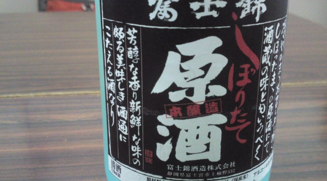 静岡県産の地酒：富士錦酒造・富士錦本醸造しぼりたて原酒生”大寒仕込”