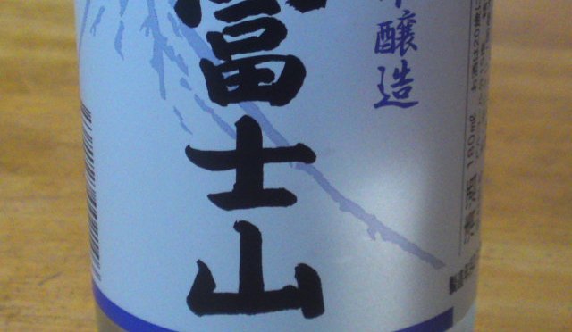 静岡県産地酒：ワンカップシリーズ5)-牧野酒造・富士山本醸造