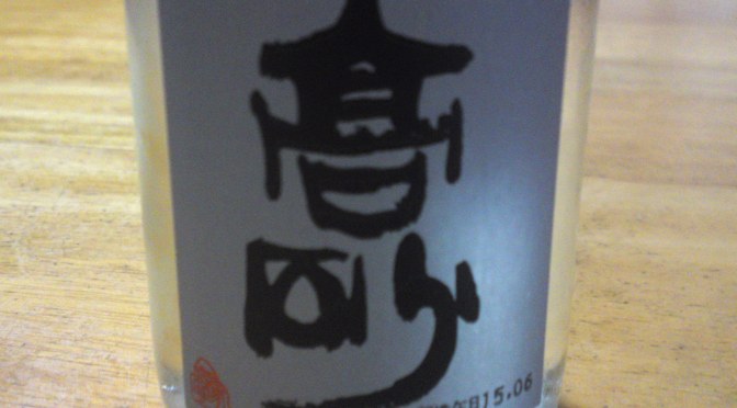 静岡県産地酒：ワンカップシリーズ 11):富士高砂酒造・高砂本醸造
