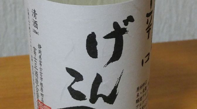 静岡県産地酒：ワンカップシリーズ 15）-富士正酒造・げんこつ